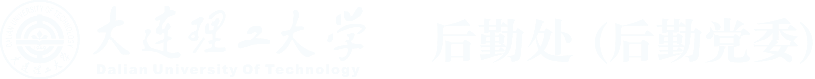 后勤处（后勤党委）