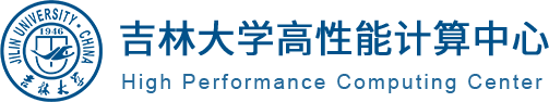 吉林大学高性能计算中心