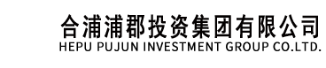 合浦浦郡投资集团有限公司