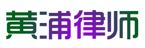 黄浦律师