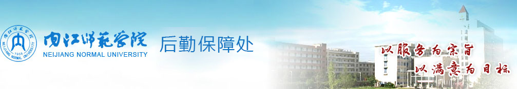 内江师范学院后勤处