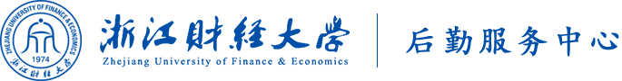 浙江财经大学后勤服务中心