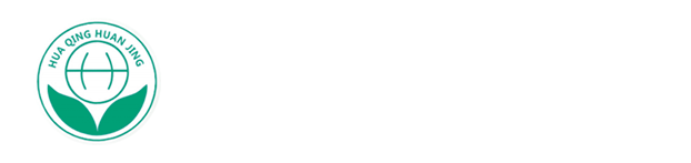 华清环境科技有限公司