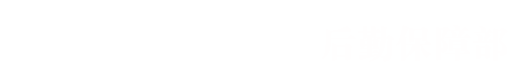 四川大学后勤保障部