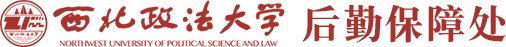 西北政法大学后勤保障处