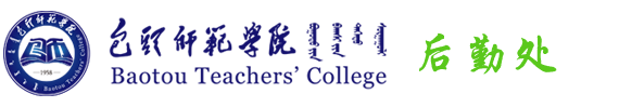 包头师范学院后勤处