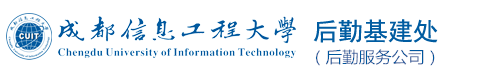 成都信息工程大学后勤基建处