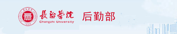 长治学院后勤处