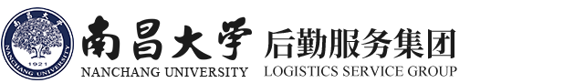 南昌大学后勤服务集团