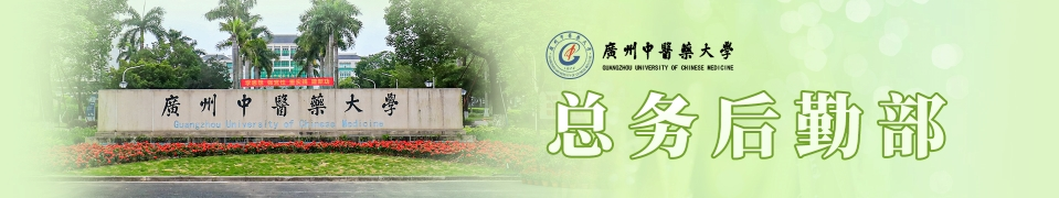 广州中医药大学