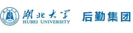 湖北大学后勤集团