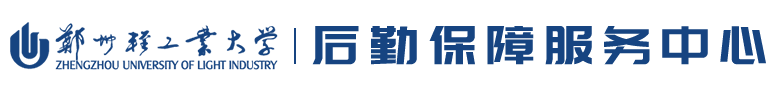 后勤保障服务中心