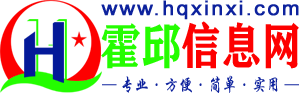霍邱信息网