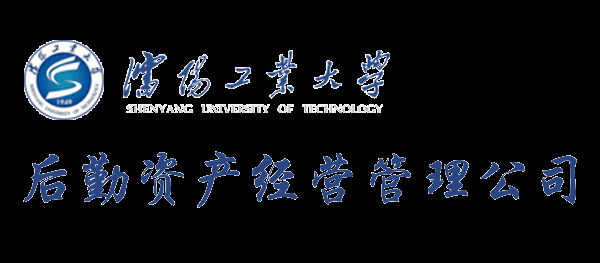 沈阳工业大学后勤资产经营管理公司