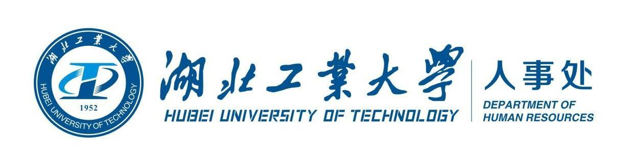 湖北工业大学人事处