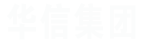 哈尔滨华信房地产开发有限公司，华信集团