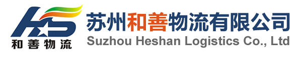 苏州和善物流有限公司