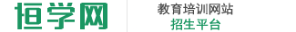 恒学培训网