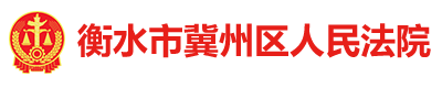 河北省衡水市冀州区人民法院