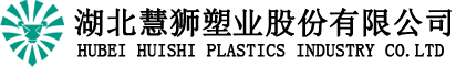湖北慧狮塑业股份有限公司