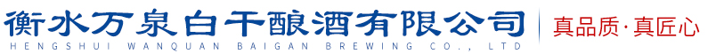 衡水万泉白干酿酒有限公司