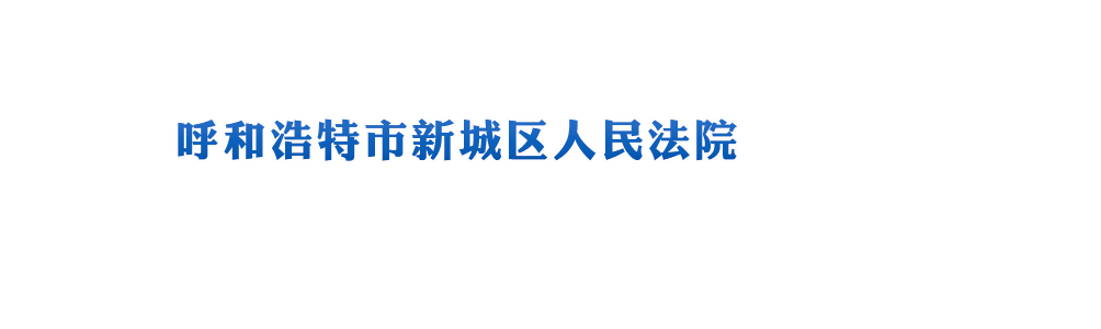内蒙古自治区呼和浩特市新城区人民法院