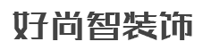 南通好尚智装饰工程有限公司