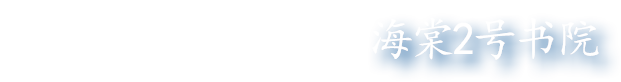 海棠二号书院