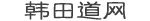 韩田道经验网
