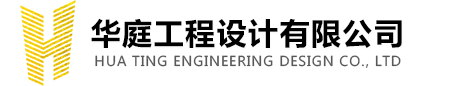华庭工程设计有限公司
