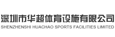 深圳市华超体育设施有限公司官方网站