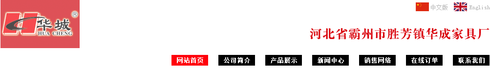 霸州市华成家具厂