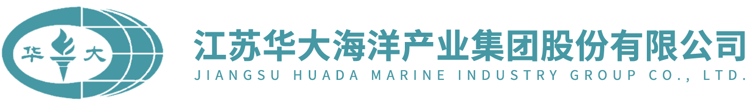 江苏华大海洋产业集团股份有限公司