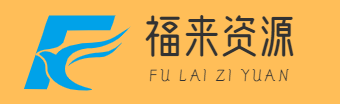福来资源网