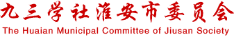 九三学社淮安市委员会