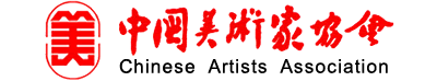 “中国美术家协会”会员名单查询