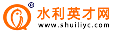 水利英才网