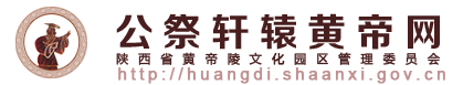 公祭轩辕黄帝网