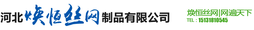 河北焕恒丝网制品有限公司
