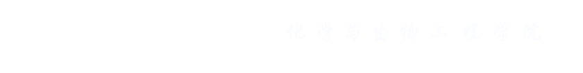 北京科技大学化学与生物工程学院