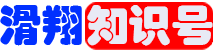 滑翔号知识网
