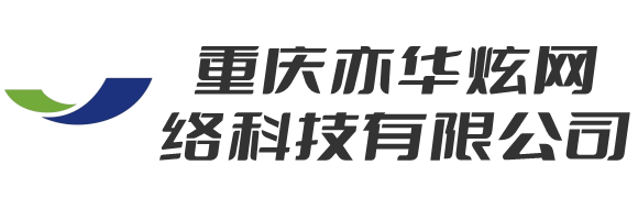 重庆亦华炫网络科技有限公司