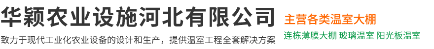 华颖农业设施河北有限公司