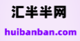 汇半半网
