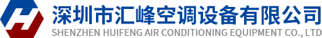 深圳市汇峰空调设备有限公司.