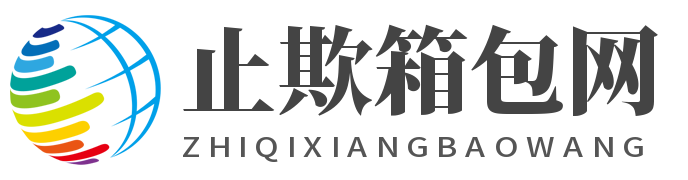 止欺箱包网