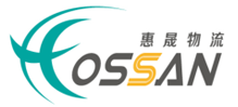 上海惠晟物流有限公司