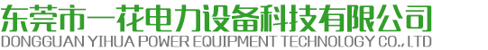 东莞市一花电力设备科技有限公司
