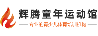 辉腾体育,宁波少儿篮球培训,体适能培训,少儿篮球训练,幼儿体能培训,儿童篮球培训班,宁波辉腾童年运动馆