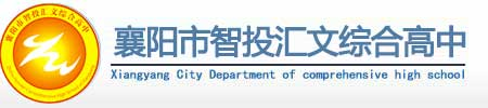 襄阳市智投汇文综合高中